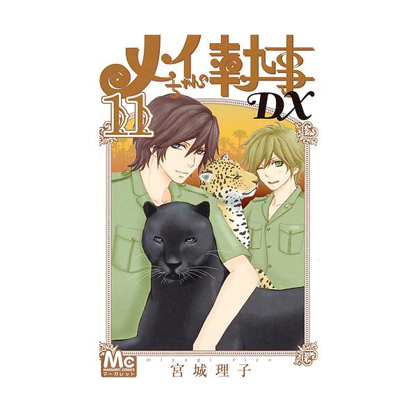 メイちゃんの執事DX 11/宮城理子