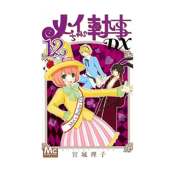 メイちゃんの執事DX 12/宮城理子