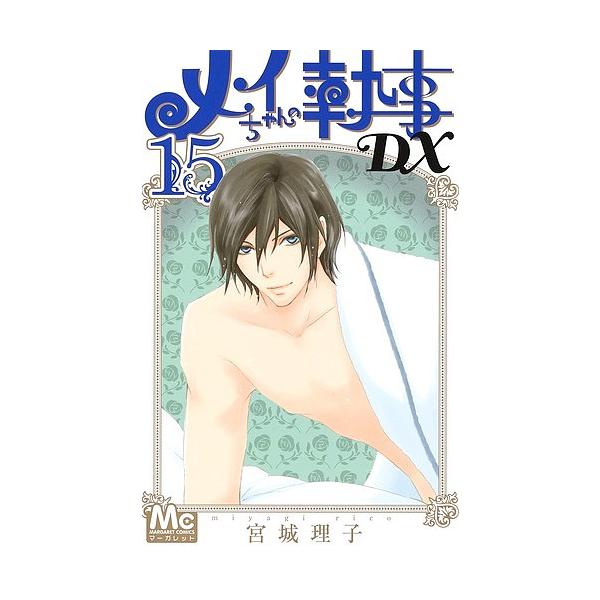 メイちゃんの執事dx みんな探してる人気モノ メイちゃんの執事dx 本 雑誌 コミック