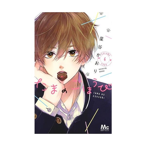 ※商品画像はイメージや仮デザインが含まれている場合があります。帯の有無など実際と異なる場合があります。著:星谷かおり出版社:集英社発売日:2020年01月シリーズ名等:マーガレットコミックス巻数:4巻キーワード:たまのごほうび４星谷かおり ...