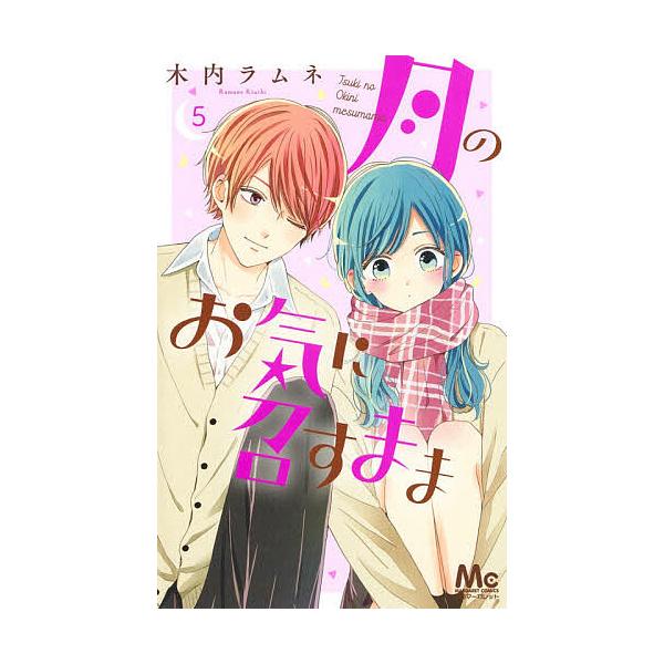 著:木内ラムネ出版社:集英社発売日:2020年12月シリーズ名等:マーガレットコミックス巻数:5巻キーワード:月のお気に召すまま５木内ラムネ 漫画 マンガ まんが つきのおきにめすまま５ ツキノオキニメスママ５ きうち らむね キウチ ラム...