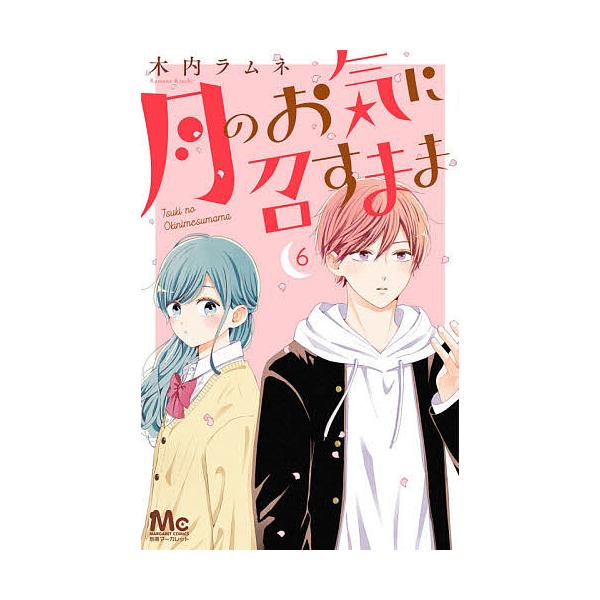 ※商品画像はイメージや仮デザインが含まれている場合があります。帯の有無など実際と異なる場合があります。著:木内ラムネ出版社:集英社発売日:2021年05月シリーズ名等:マーガレットコミックス巻数:6巻キーワード:月のお気に召すまま６木内ラム...