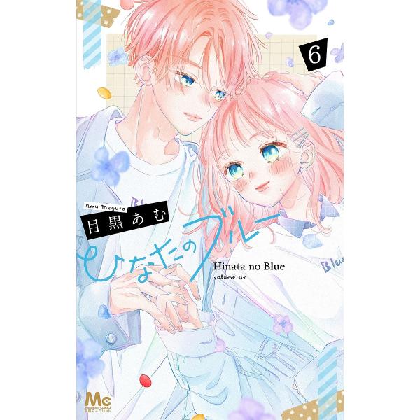 ※商品画像はイメージや仮デザインが含まれている場合があります。帯の有無など実際と異なる場合があります。著:目黒あむ出版社:集英社発売日:2021年09月シリーズ名等:マーガレットコミックス巻数:6巻キーワード:ひなたのブルー６目黒あむ 漫画...