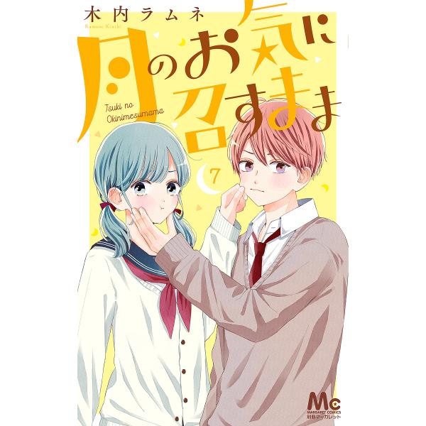 ※商品画像はイメージや仮デザインが含まれている場合があります。帯の有無など実際と異なる場合があります。著:木内ラムネ出版社:集英社発売日:2021年10月シリーズ名等:マーガレットコミックス巻数:7巻キーワード:月のお気に召すまま７木内ラム...