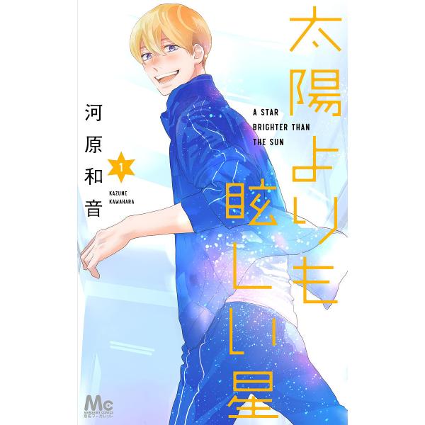 ※商品画像はイメージや仮デザインが含まれている場合があります。帯の有無など実際と異なる場合があります。著:河原和音出版社:集英社発売日:2021年10月シリーズ名等:マーガレットコミックス巻数:1巻キーワード:太陽よりも眩しい星１河原和音 ...