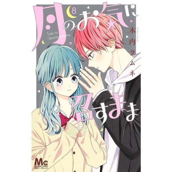 著:木内ラムネ出版社:集英社発売日:2022年03月シリーズ名等:マーガレットコミックス巻数:8巻キーワード:月のお気に召すまま８木内ラムネ 漫画 マンガ まんが つきのおきにめすまま８ ツキノオキニメスママ８ きうち らむね キウチ ラム...