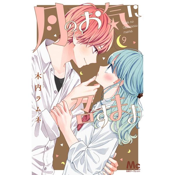 ※商品画像はイメージや仮デザインが含まれている場合があります。帯の有無など実際と異なる場合があります。著:木内ラムネ出版社:集英社発売日:2022年09月シリーズ名等:マーガレットコミックス巻数:9巻キーワード:月のお気に召すまま９木内ラム...