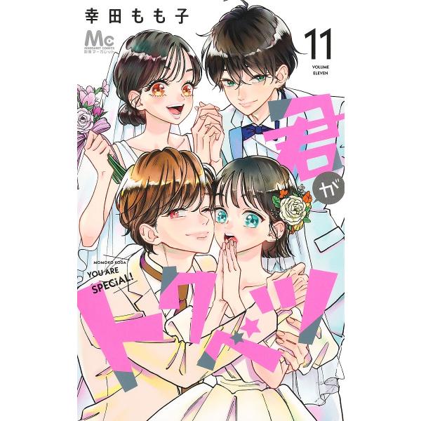 著:幸田もも子出版社:集英社発売日:2025年05月シリーズ名等:マーガレットコミックス巻数:11巻キーワード:君がトクベツ１１幸田もも子 漫画 マンガ まんが きみがとくべつ１１ キミガトクベツ１１ こうだ ももこ コウダ モモコ BF4...