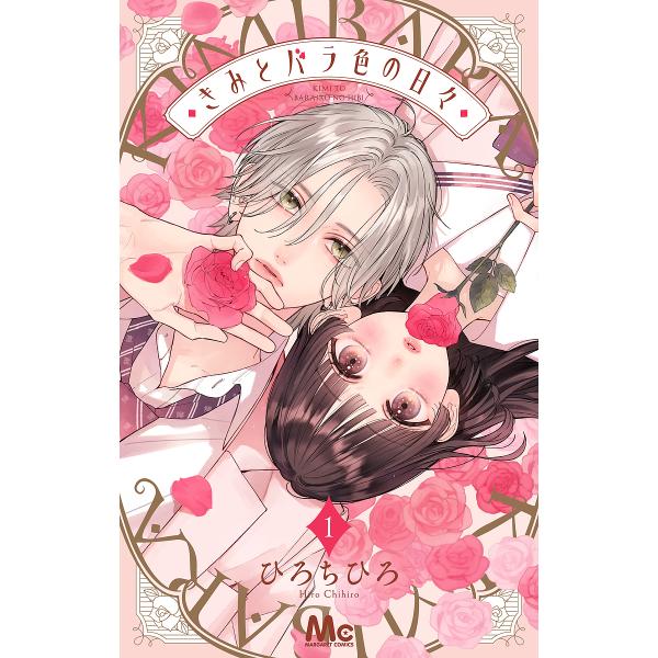 ※商品画像はイメージや仮デザインが含まれている場合があります。帯の有無など実際と異なる場合があります。著:ひろちひろ出版社:集英社発売日:2023年08月シリーズ名等:マーガレットコミックス巻数:1巻キーワード:きみとバラ色の日々１ひろちひ...