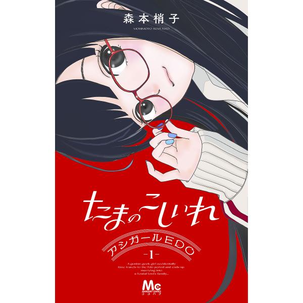 著:森本梢子出版社:集英社発売日:2023年10月シリーズ名等:マーガレットコミックスキーワード:たまのこしいれアシガールEDO１森本梢子 漫画 マンガ まんが たまのこしいれ１ タマノコシイレ１ もりもと こずえこ モリモト コズエコ