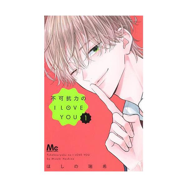 ※商品画像はイメージや仮デザインが含まれている場合があります。帯の有無など実際と異なる場合があります。著:ほしの瑞希出版社:集英社発売日:2023年11月シリーズ名等:マーガレットコミックス巻数:1巻キーワード:不可抗力のILOVEYOU１...