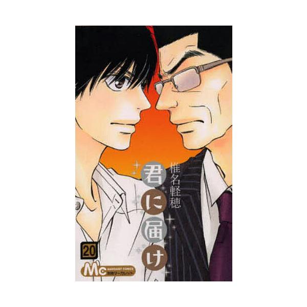 著:椎名軽穂出版社:集英社発売日:2013年10月シリーズ名等:マーガレットコミックス巻数:20巻キーワード:君に届け２０椎名軽穂 漫画 マンガ まんが きみにとどけ２０ キミニトドケ２０ しいな かるほ シイナ カルホ BF70E