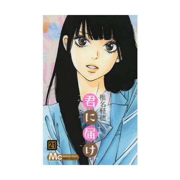君に届け 21/椎名軽穂 : bookfanプレミアム - 通販 - Yahoo!ショッピング