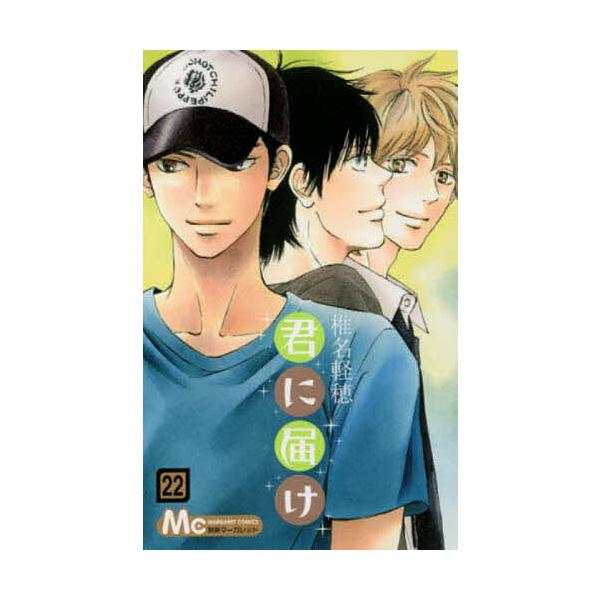 君に届け 22/椎名軽穂