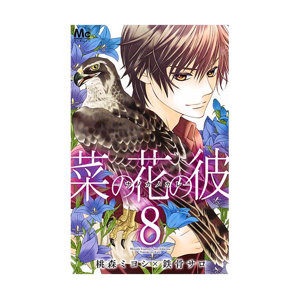 菜の花の彼 8 桃森ミヨシ 鉄骨サロ Bk Bookfanプレミアム 通販 Yahoo ショッピング