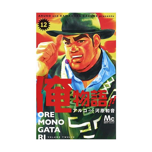 俺物語 12 アルコ 河原和音 Buyee Buyee 提供一站式最全面最專業現地yahoo Japan拍賣代bid代拍代購服務bot Online