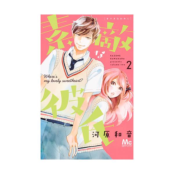 素敵な彼氏where S My Lovely Sweetheart 2 河原和音 Buyee Buyee 提供一站式最全面最專業現地yahoo Japan拍賣代bid代拍代購服務bot Online