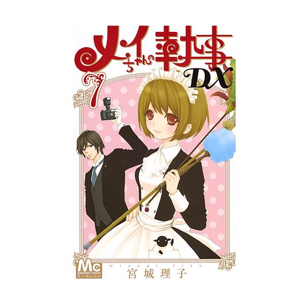 メイちゃんの執事DX 7/宮城理子