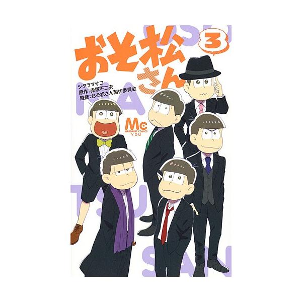 おそ松さん 3/シタラマサコ/赤塚不二夫/おそ松さん製作委員会