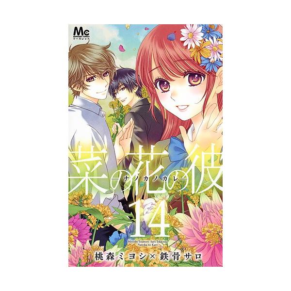 菜の花の彼 14 桃森ミヨシ 鉄骨サロ Buyee Buyee 일본 통신 판매 상품 옥션의 대리 입찰 대리 구매 서비스