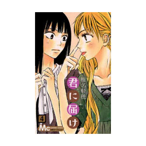 君に届け 4/椎名軽穂