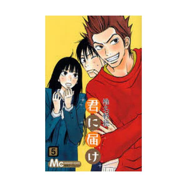 君に届け 5/椎名軽穂