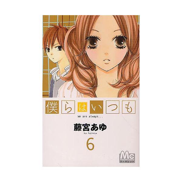 僕らはいつも 6 藤宮あゆ Bk Bookfanプレミアム 通販 Yahoo ショッピング