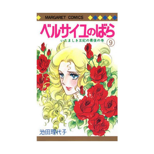 ベルサイユのばら 9/池田理代子