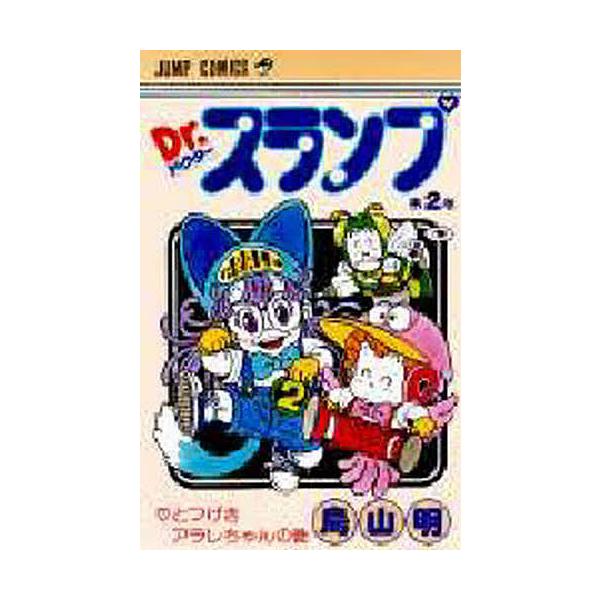 Dr.スランプ 第2巻/鳥山明