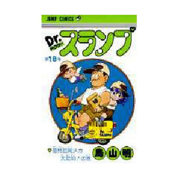※商品画像はイメージや仮デザインが含まれている場合があります。帯の有無など実際と異なる場合があります。著:鳥山明出版社:集英社発売日:1997年12月シリーズ名等:ジャンプ・コミックス巻数:18巻キーワード:Dr．スランプ第１８巻鳥山明 漫...