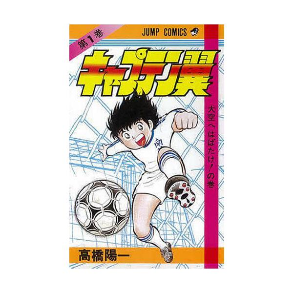 【キャプテン翼】 第1巻 初版 高橋陽一 キャプテン翼 1/高橋陽一 : bookfanプレミアム - 通販 - Yahoo