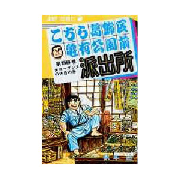 こちら葛飾区亀有公園前派出所 第56巻/秋本治