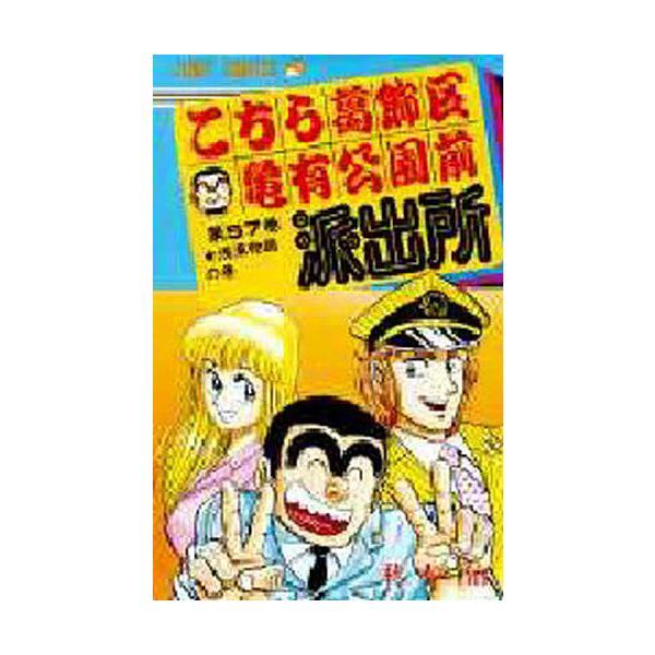 こちら葛飾区亀有公園前派出所 第57巻/秋本治 : bookfanプレミアム
