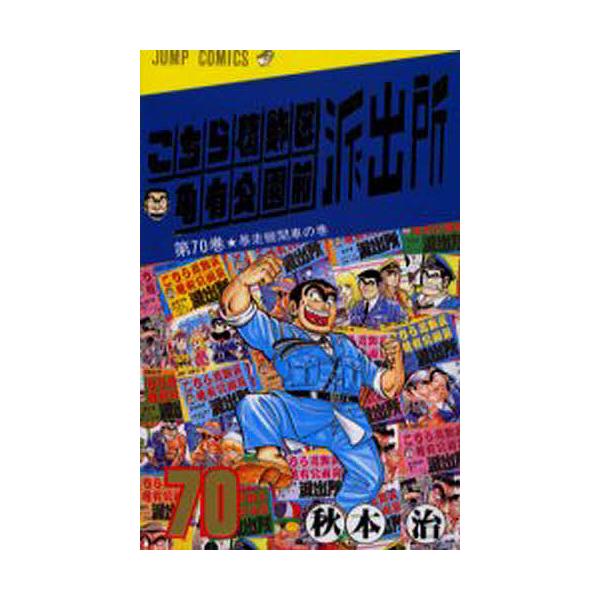 こちら葛飾区亀有公園前派出所 第70巻/秋本治 : bookfanプレミアム