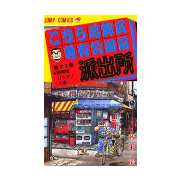 こちら葛飾区亀有公園前派出所 第71巻/秋本治 : bookfanプレミアム