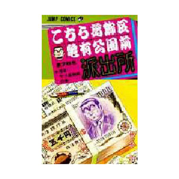 こちら葛飾区亀有公園前派出所 第76巻/秋本治