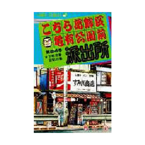 こちら葛飾区亀有公園前派出所 第64巻/秋本治