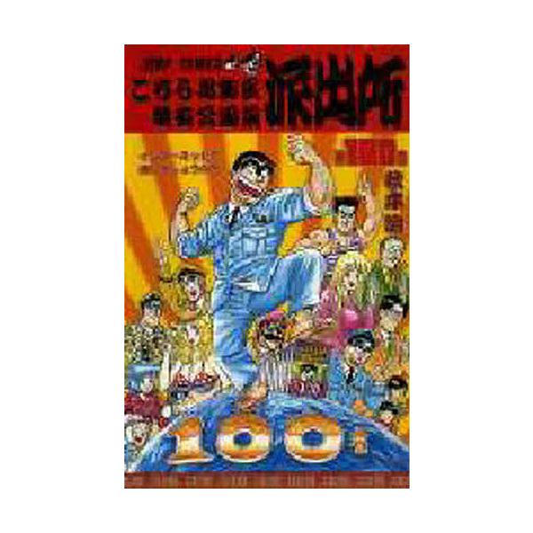 こちら葛飾区亀有公園前派出所 第100巻/秋本治 : bookfanプレミアム