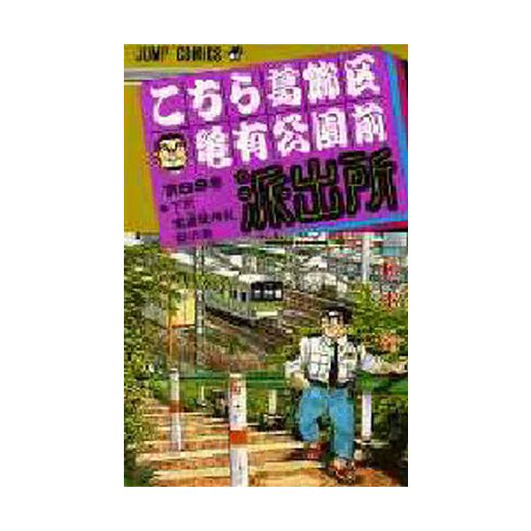 こちら葛飾区亀有公園前派出所 第89巻/秋本治 : bookfanプレミアム