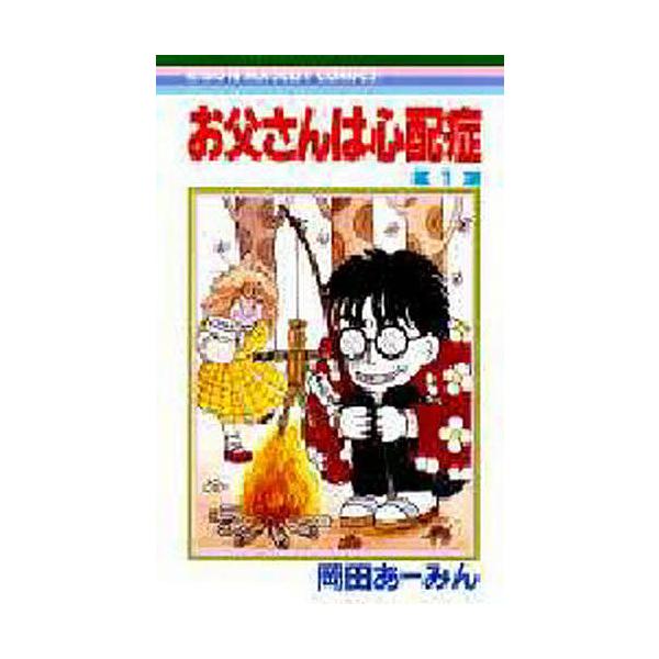 ※商品画像はイメージや仮デザインが含まれている場合があります。帯の有無など実際と異なる場合があります。著:岡田あーみん出版社:集英社発売日:2000年12月シリーズ名等:りぼんマスコットコミックス ３５１巻数:1巻キーワード:お父さんは心配...