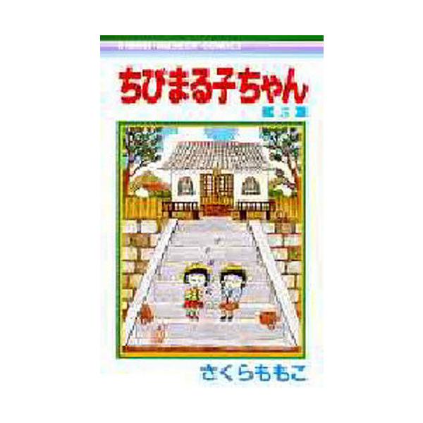 ※商品画像はイメージや仮デザインが含まれている場合があります。帯の有無など実際と異なる場合があります。著:さくらももこ出版社:集英社発売日:1990年シリーズ名等:りぼんマスコットコミックス ４９４巻数:5巻キーワード:ちびまる子ちゃん５さ...