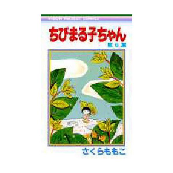 ※商品画像はイメージや仮デザインが含まれている場合があります。帯の有無など実際と異なる場合があります。著:さくらももこ出版社:集英社発売日:1990年シリーズ名等:りぼんマスコットコミックス巻数:6巻キーワード:ちびまる子ちゃん６さくらもも...
