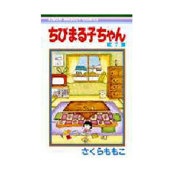 ※商品画像はイメージや仮デザインが含まれている場合があります。帯の有無など実際と異なる場合があります。著:さくらももこ出版社:集英社発売日:1991年シリーズ名等:りぼんマスコットコミックス巻数:7巻キーワード:ちびまる子ちゃん７さくらもも...