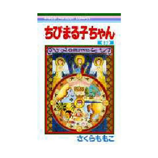 ※商品画像はイメージや仮デザインが含まれている場合があります。帯の有無など実際と異なる場合があります。著:さくらももこ出版社:集英社発売日:1994年シリーズ名等:りぼんマスコットコミックス巻数:12巻キーワード:ちびまる子ちゃん１２さくら...