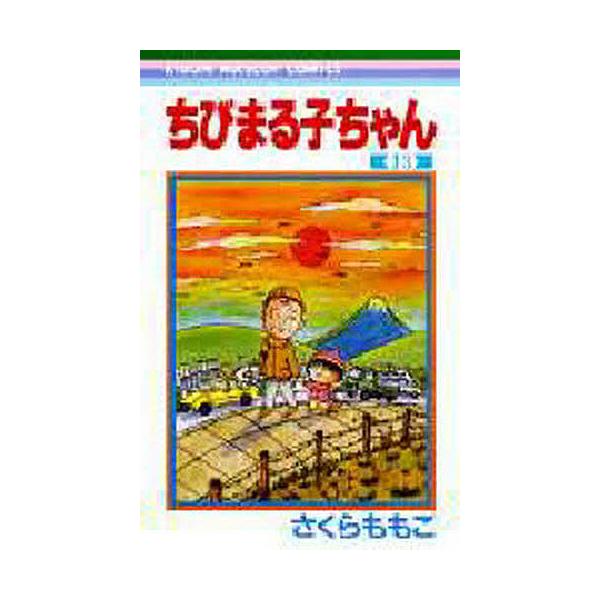 ※商品画像はイメージや仮デザインが含まれている場合があります。帯の有無など実際と異なる場合があります。著:さくらももこ出版社:集英社発売日:1995年シリーズ名等:りぼんマスコットコミックス巻数:13巻キーワード:ちびまる子ちゃん１３さくら...