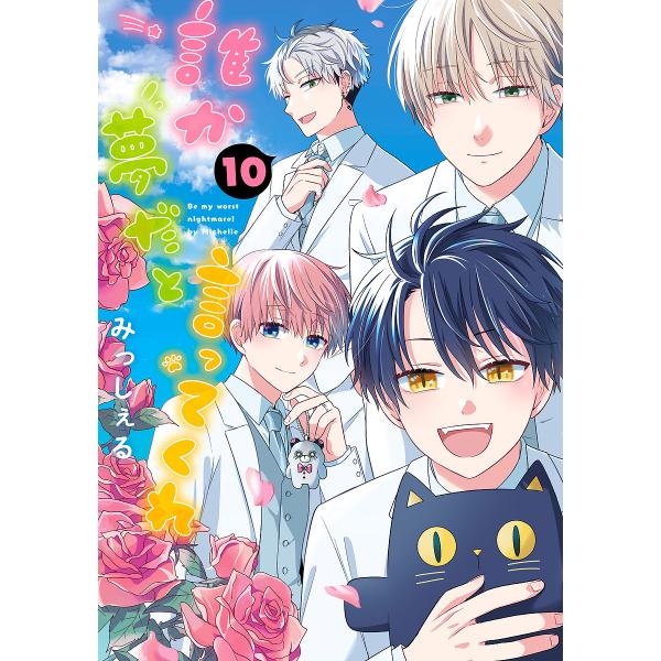 ※商品画像はイメージや仮デザインが含まれている場合があります。帯の有無など実際と異なる場合があります。著:みっしぇる出版社:集英社発売日:2024年06月シリーズ名等:集英社ガールズコミックス巻数:10巻キーワード:誰か夢だと言ってくれ１０...