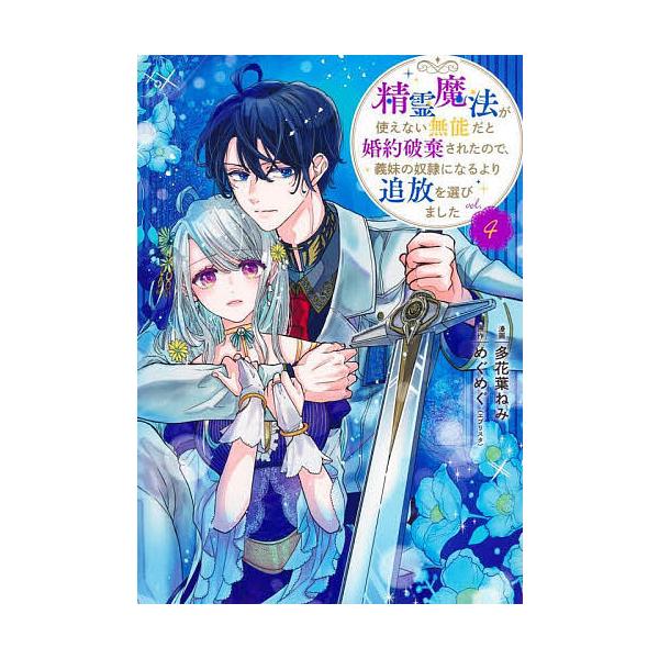 漫画:多花葉ねみ　原作:めぐめぐ出版社:集英社発売日:2025年04月シリーズ名等:集英社ガールズコミックス巻数:4巻キーワード:精霊魔法が使えない無能だと婚約破棄されたので、義妹の奴隷になるより追放を選びました４多花葉ねみめぐめぐ せいれ...