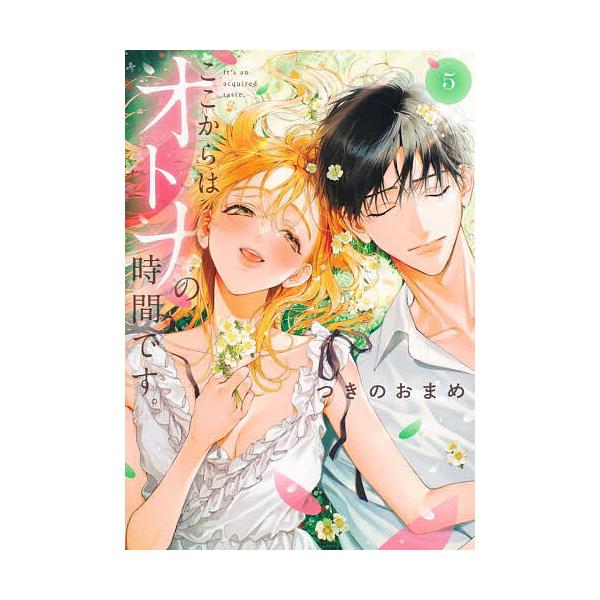※商品画像はイメージや仮デザインが含まれている場合があります。帯の有無など実際と異なる場合があります。著:つきのおまめ出版社:集英社発売日:2025年10月シリーズ名等:集英社ガールズコミックス巻数:5巻キーワード:ここからはオトナの時間で...