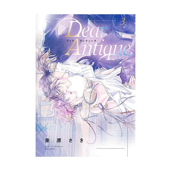 ※商品画像はイメージや仮デザインが含まれている場合があります。帯の有無など実際と異なる場合があります。著:束原さき出版社:集英社発売日:2025年12月シリーズ名等:集英社ガールズコミックス 君恋巻数:3巻キーワード:DearAntique...