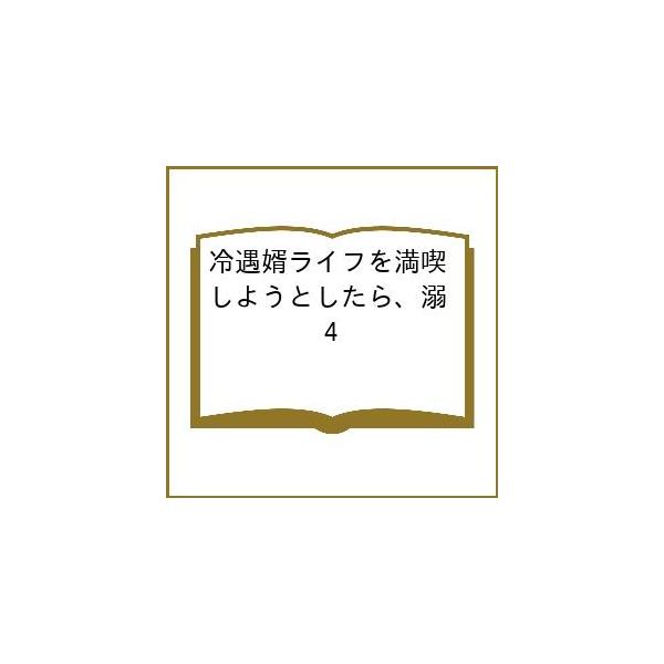 〔予約〕冷遇婿ライフを満喫しようとしたら、溺 4